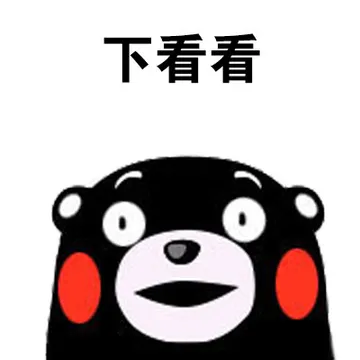 下看看