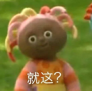 就这?