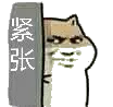 紧张