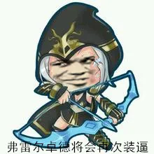 英雄联盟LOL寒冰射手艾希:弗雷尔卓德将会再次装逼