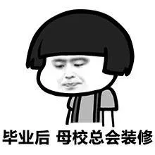 毕业后.母校总会装修