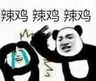 辣鸡辣鸡辣鸡!(熊猫人)