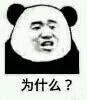 为什么
