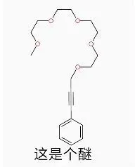 这是个醚