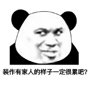 装作有家人的样子一定很累吧