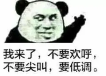 我来了，不要欢呼，不要尖叫，要低调。