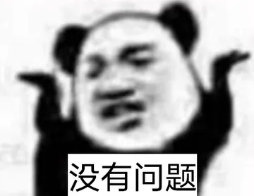 没有问题