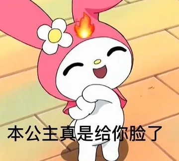 本公主真是给你脸了