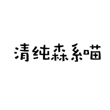 就是像刚从森林里跑出来的喵，向往自然，热爱花草
