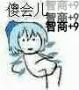 傻会儿，智商+9