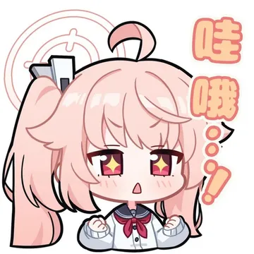 把你们的蔚蓝档案表情包交出来!
