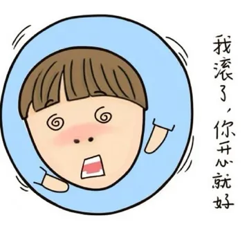 我滚了，你开心就好