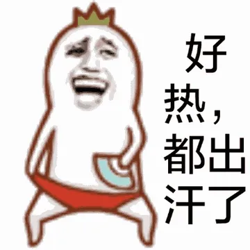 好.出热都汗