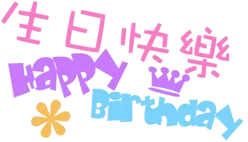 生日快乐