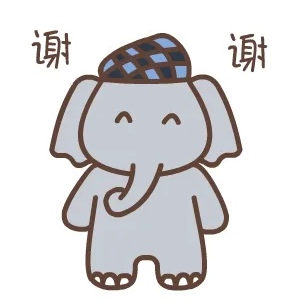 谢谢