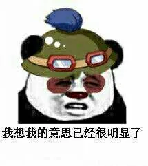 英雄联盟LOL提莫:我的意思已经很明显了