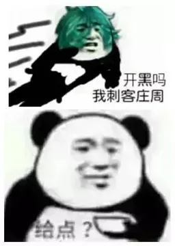 开黑吗.我刺客庄周点