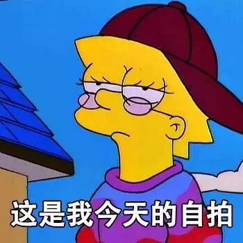 这是我今天的自拍