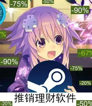 推销理财软件!(STEAM)