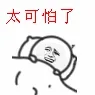 太可怕了