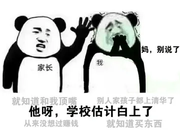 他呀，学校估计白上了
