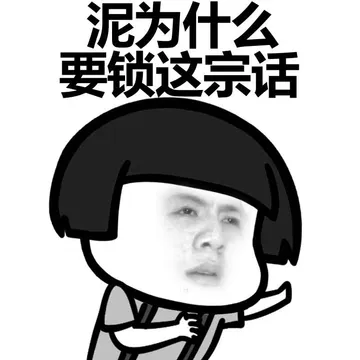泥为什么要锁这宗话
