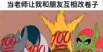 当老师让我和朋友互相改卷子的时候（100分）