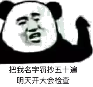 把我名字罚抄五十遍.明天开大会检查