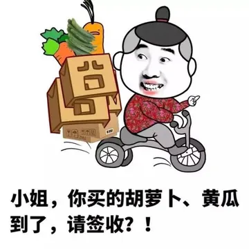 小姐，你买的胡萝卜、黄瓜到了，请签收？！