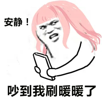 安静！吵到我刷暖暖了(www.doutupk.com)