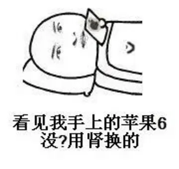 看见我手上的苹果6没?用肾换的 iphone