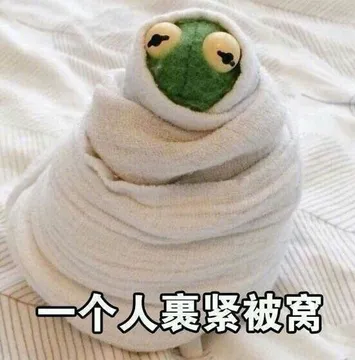 一个人裹紧被窝
