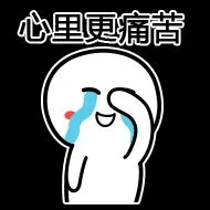 心里更痛苦