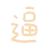逼（彩色文字动图小表情）