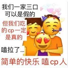 我们一家三口可以是假的但我们吃的cp一定是真的嗑拉了简单的快乐嗑cp人