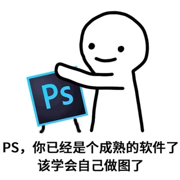 PS，你已经是个成熟的软件了，该学会自己做图了