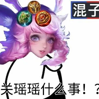混子S关瑶瑶什么事！？