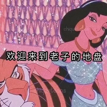 chiqu 欢迎来到老子的地盘
