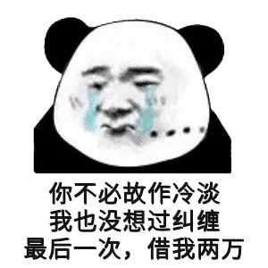 你不必故作冷淡，我也没想过纠缠最后一次，借我两万