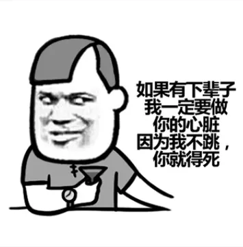 如果有下辈子，我一定要做你的心脏因为我不跳，你就得死