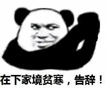 在下家境贫寒.告辞!