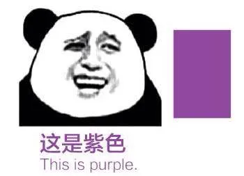 这是紫色