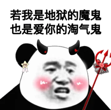 若我是地狱的魔鬼，也是爱你的淘气鬼