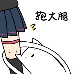 抱大腿