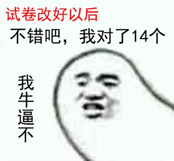 试卷发好以后，不错吧，我对了14个（我牛逼不？）