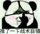 推了一下战术目镜(内裤)