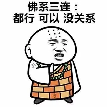 佛系三连.都行可以没关系