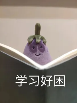 学习好困