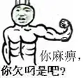 你麻痹，你欠叼是吧？（肌肉）