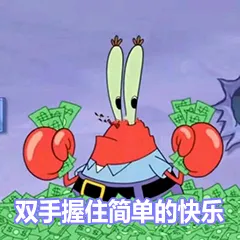 双手握住简单的快乐（钱 money）